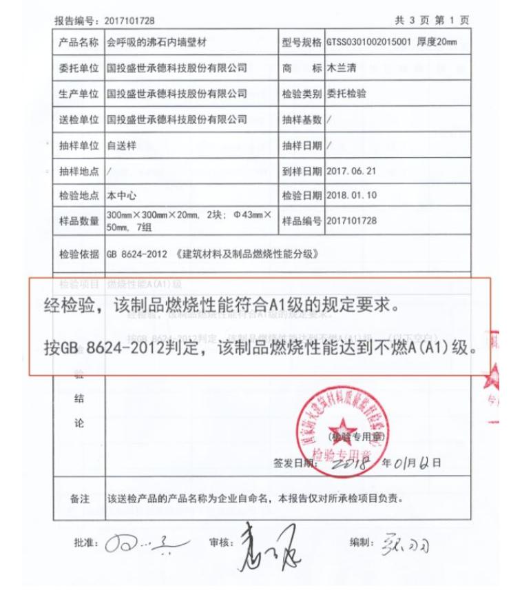 木蘭清沸石內(nèi)墻壁材防火等級鑒定