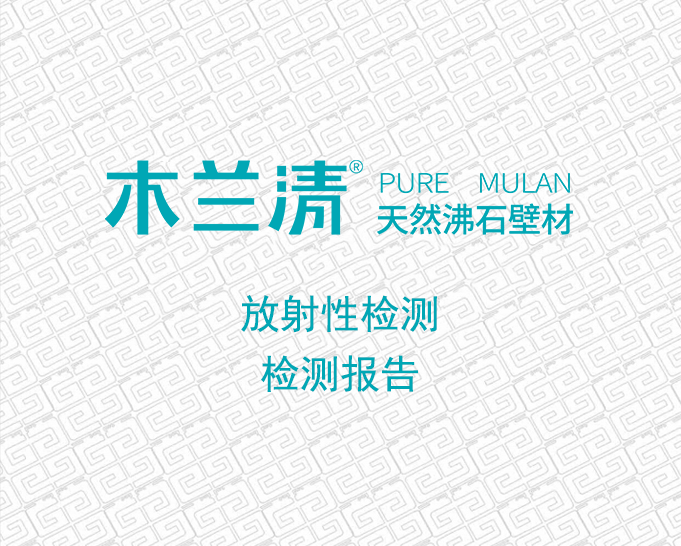 木蘭清天然沸石壁材放射性檢測(cè)報(bào)告